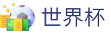 2026国际足联世界杯官方网站 | 官方赛事信息中心